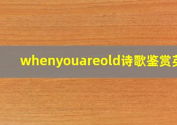 whenyouareold诗歌鉴赏英文