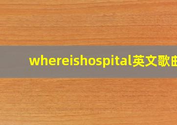 whereishospital英文歌曲