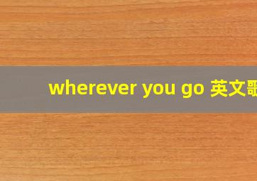 wherever you go 英文歌