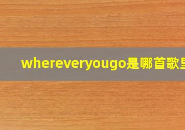 whereveryougo是哪首歌里的