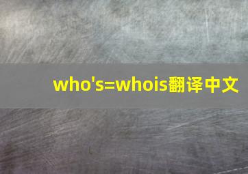 who's=whois翻译中文