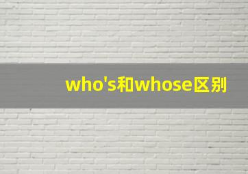 who's和whose区别