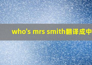 who's mrs smith翻译成中文