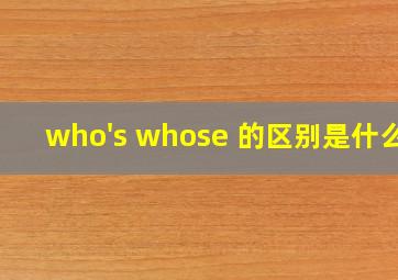 who's whose 的区别是什么?