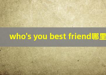 who's you best friend哪里错了