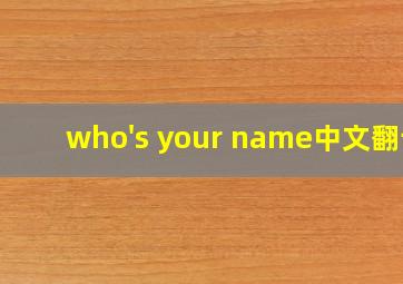 who's your name中文翻译