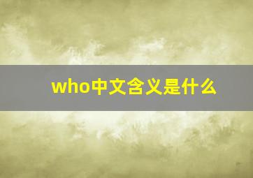 who中文含义是什么