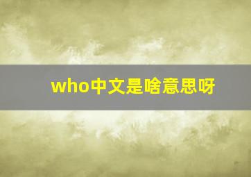 who中文是啥意思呀