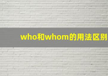 who和whom的用法区别