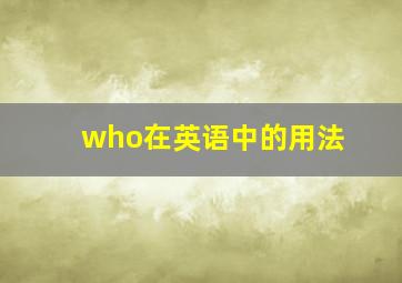 who在英语中的用法