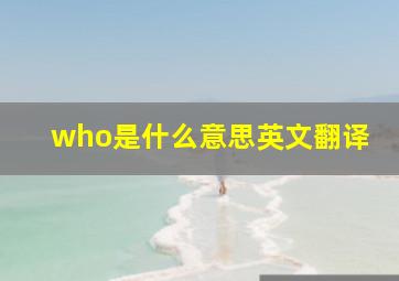 who是什么意思英文翻译