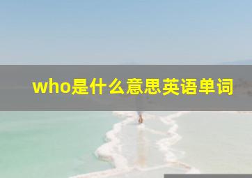 who是什么意思英语单词