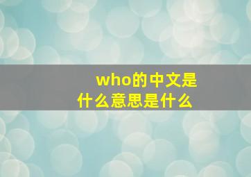 who的中文是什么意思是什么