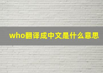 who翻译成中文是什么意思