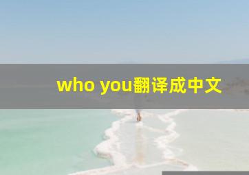 who you翻译成中文