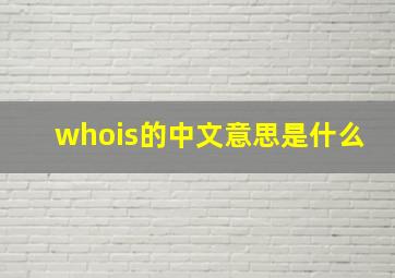 whois的中文意思是什么