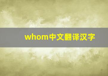 whom中文翻译汉字