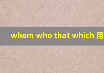 whom who that which 用法辨析