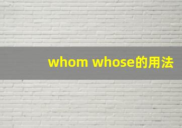 whom whose的用法