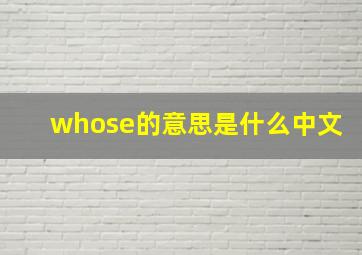 whose的意思是什么中文