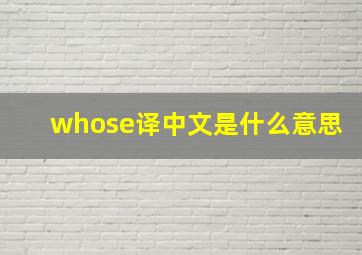 whose译中文是什么意思