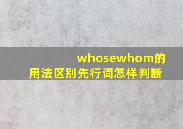 whosewhom的用法区别先行词怎样判断