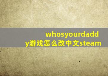 whosyourdaddy游戏怎么改中文steam