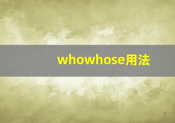 whowhose用法