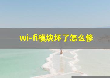 wi-fi模块坏了怎么修