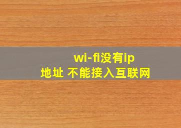 wi-fi没有ip地址 不能接入互联网