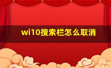 wi10搜索栏怎么取消