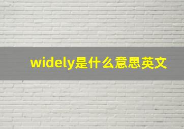 widely是什么意思英文