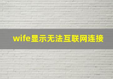 wife显示无法互联网连接