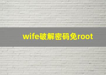 wife破解密码免root