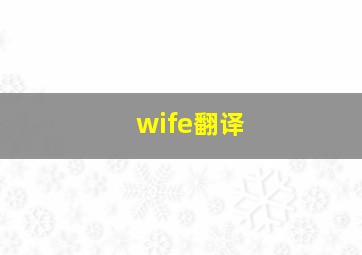 wife翻译