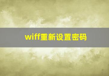 wiff重新设置密码