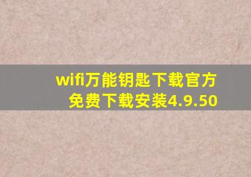 wifi万能钥匙下载官方免费下载安装4.9.50