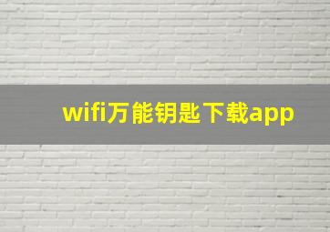 wifi万能钥匙下载app