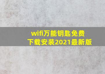 wifi万能钥匙免费下载安装2021最新版