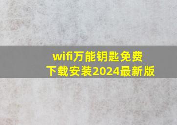 wifi万能钥匙免费下载安装2024最新版