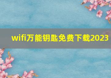 wifi万能钥匙免费下载2023