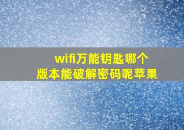 wifi万能钥匙哪个版本能破解密码呢苹果