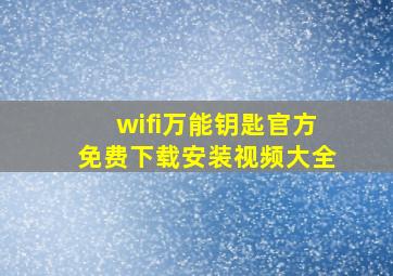 wifi万能钥匙官方免费下载安装视频大全