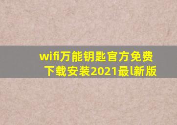 wifi万能钥匙官方免费下载安装2021最l新版