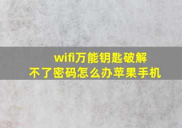 wifi万能钥匙破解不了密码怎么办苹果手机