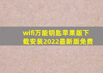 wifi万能钥匙苹果版下载安装2022最新版免费