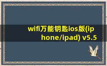 wifi万能钥匙ios版(iphone/ipad) v5.5.3 苹果手机版