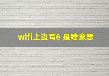 wifi上边写6+是啥意思