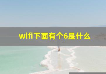 wifi下面有个6是什么