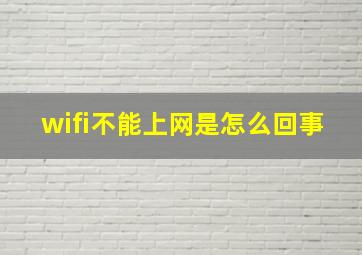 wifi不能上网是怎么回事